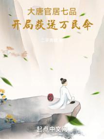 大唐开局起居郎