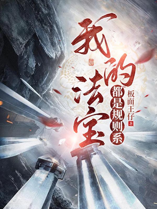 我的法宝都是规则系都钊