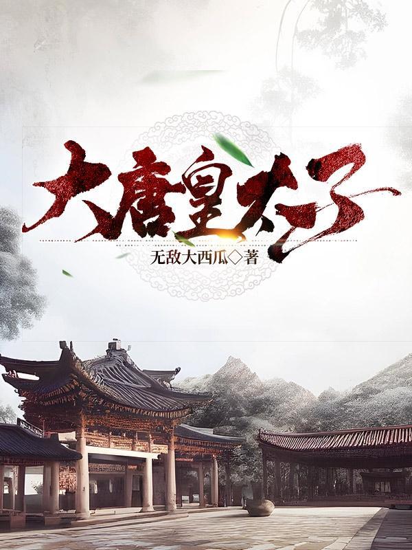 大唐皇太子动漫第1