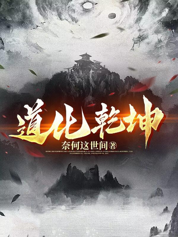 洪荒无量乾坤道