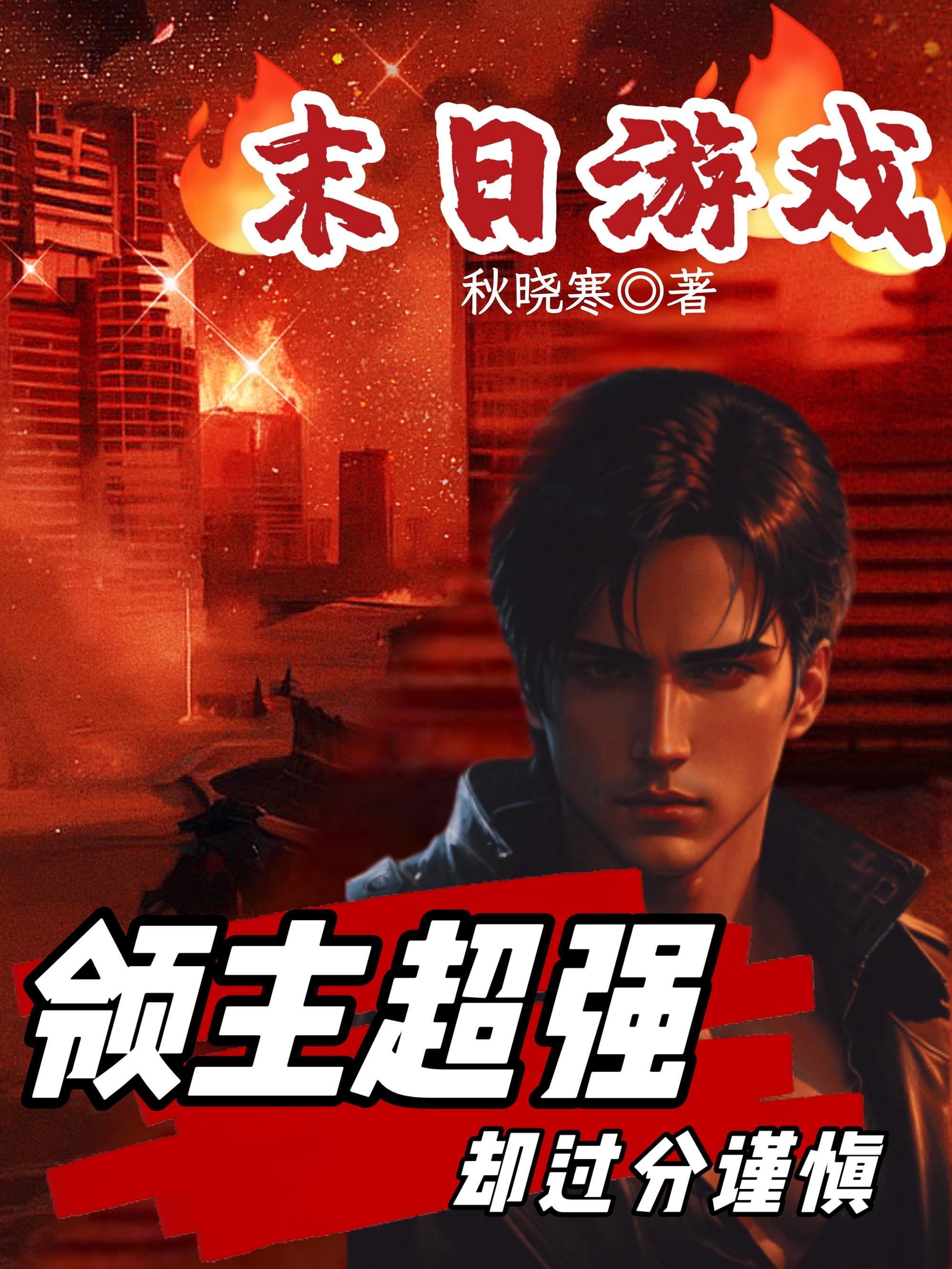 末日 游戏