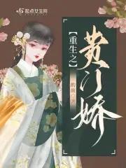 重生之贵门娇最新