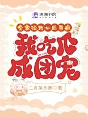 全家读我心后杀疯我吃瓜成团宠有声