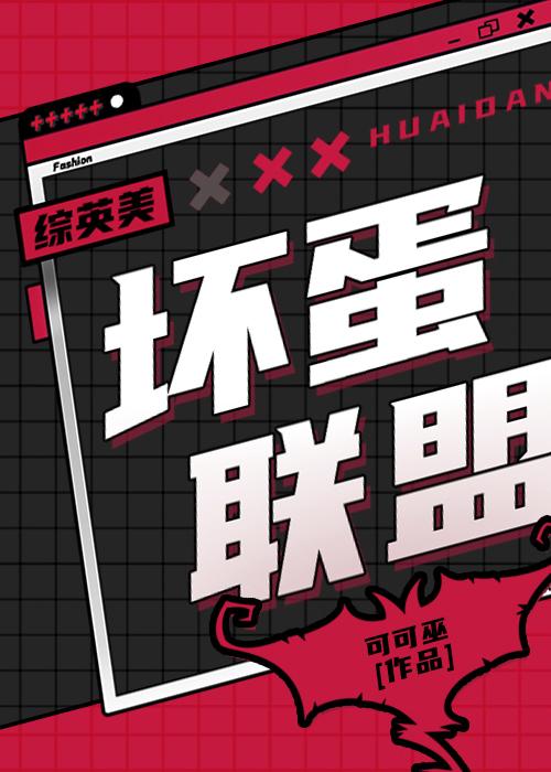 综英美坏蛋联盟格格巫