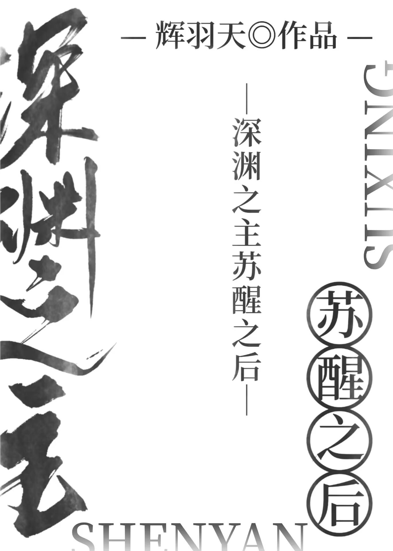 深渊之主苏醒后by桑沃