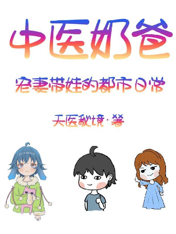 中医奶爸宠妻带娃的都市日常 天医秘境