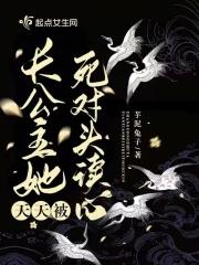 长公主她天天被死对头读心免费阅读