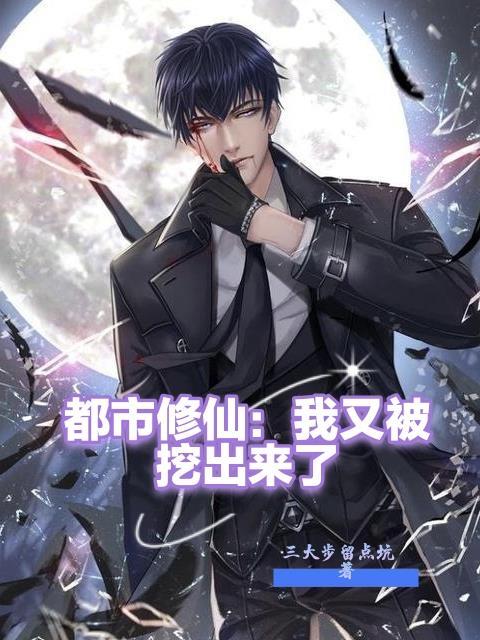 我重生都市修仙