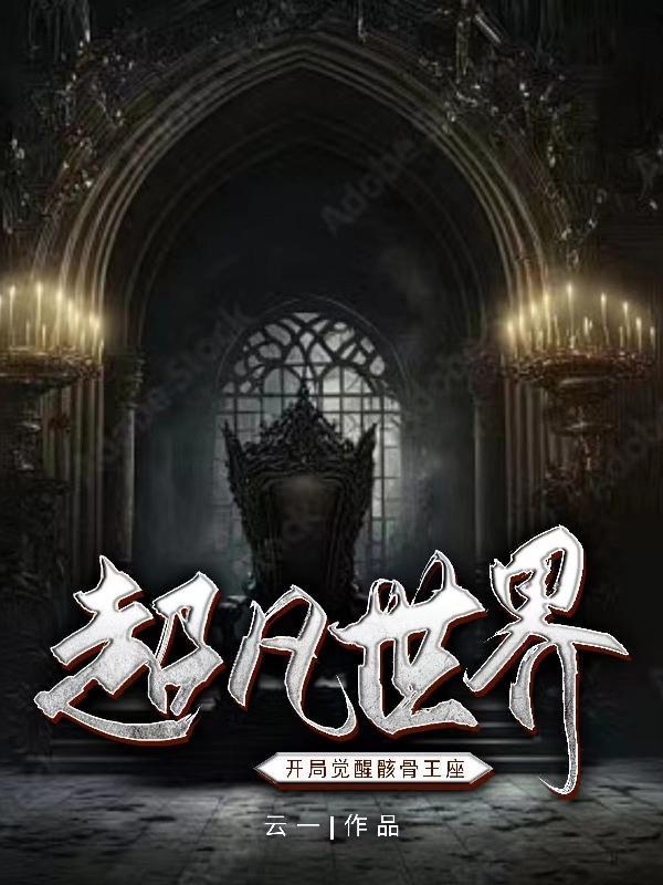 从超凡世界开始穿越诸天