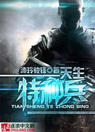 天生特种兵免费阅
