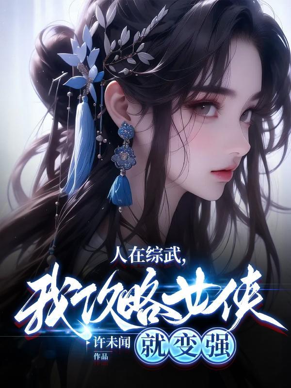 我攻略女侠就变强许未闻