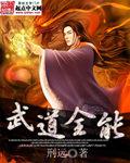 武道全能有几个女主