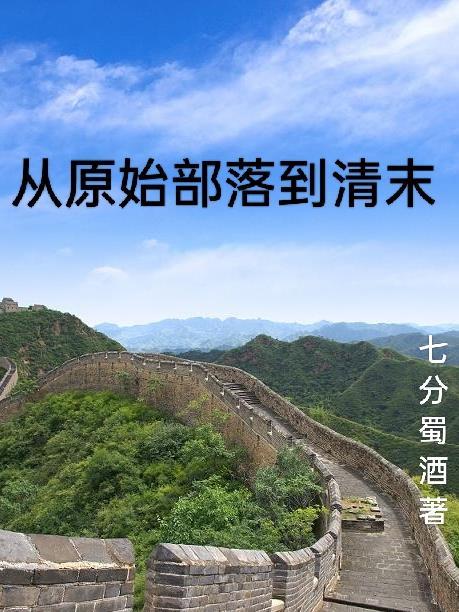 从原始部落到全美洲帝国免费阅读