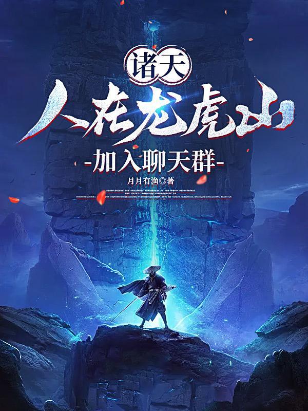 加入聊天群 月月有渔