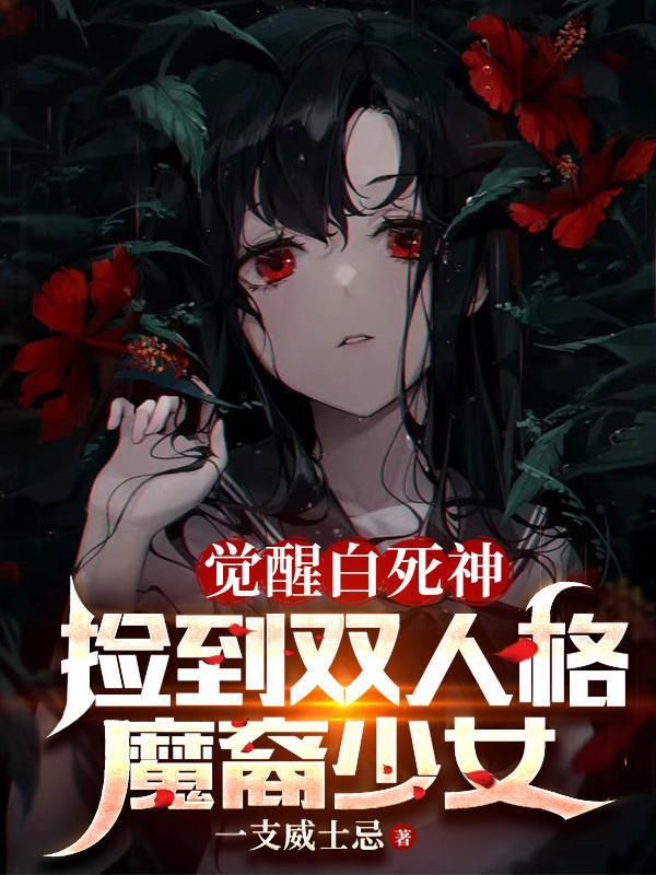 从捡个堕天使老婆开始学斩神动漫