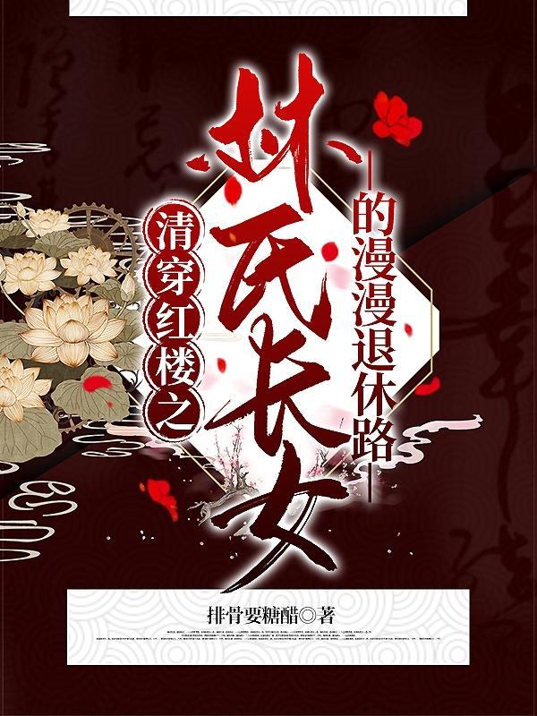 清穿+红楼林氏长女