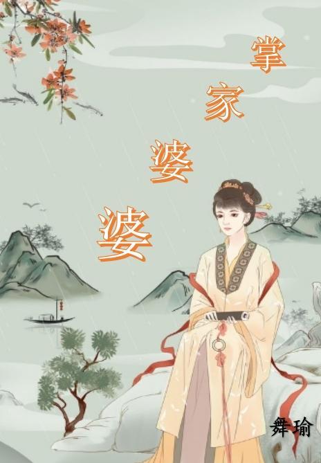 穿越之掌家婆婆免费阅读