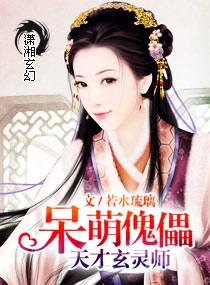 呆萌天才玄灵师烂尾