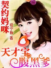 天才宝贝腹黑娘亲漫画免费阅读