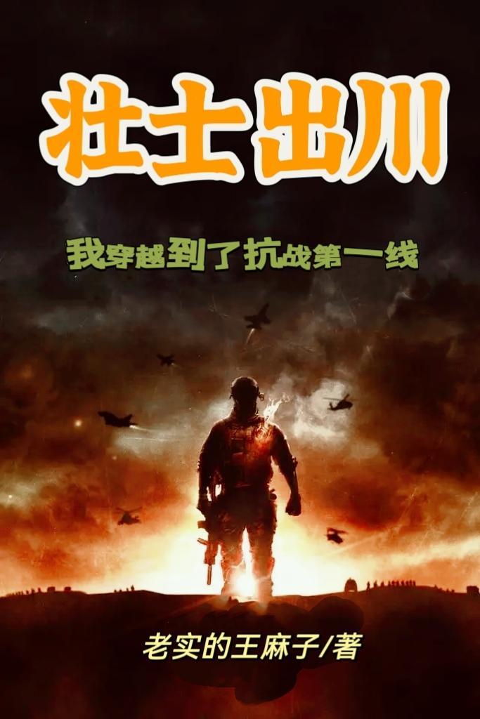 穿越之壮士出川我是张抗