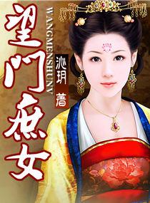望门庶女怎么样