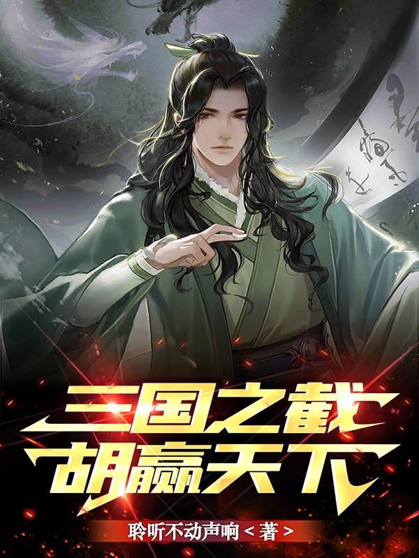 三国之从截胡大耳贼开始