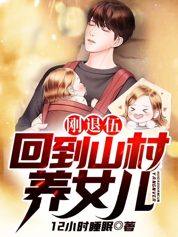 我的兵王身份被女儿曝光了TXT