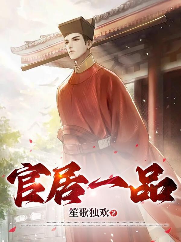 官居一品免费全本TXT