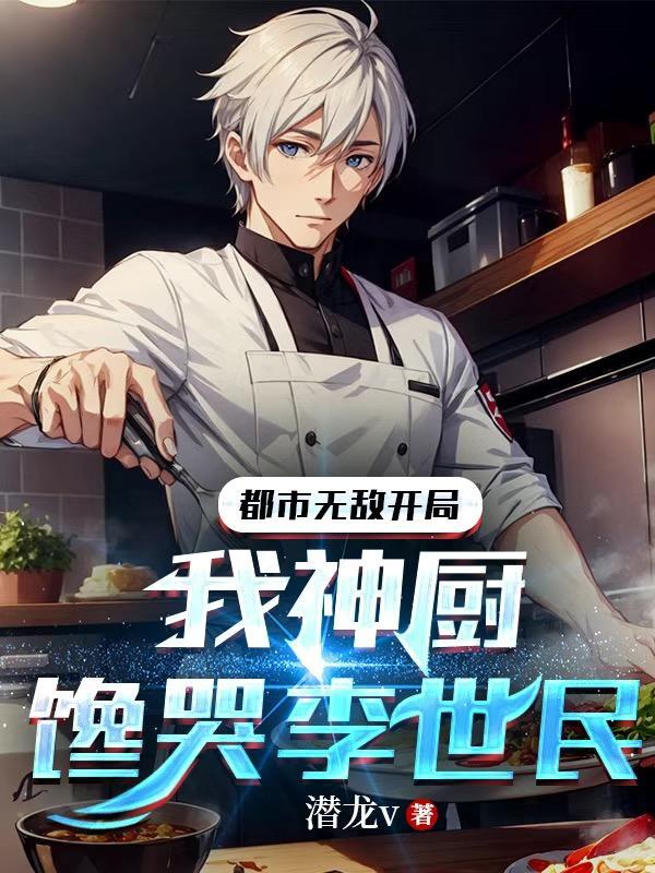 无敌厨神系统