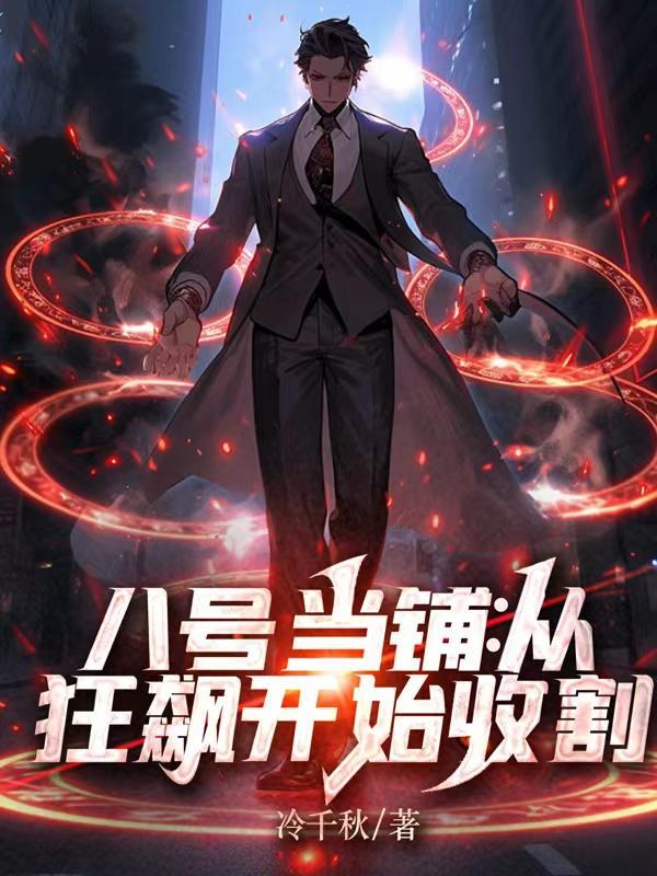 八号当铺图
