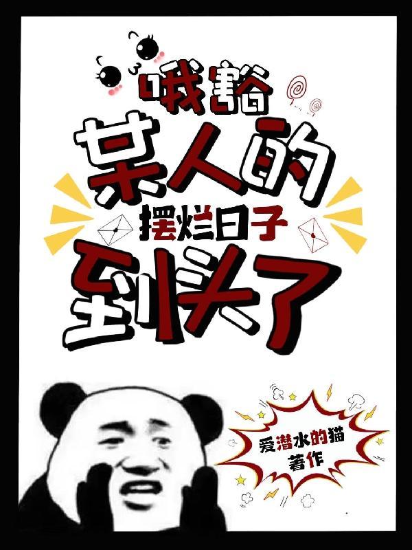 某人的摆烂日子到头了简介
