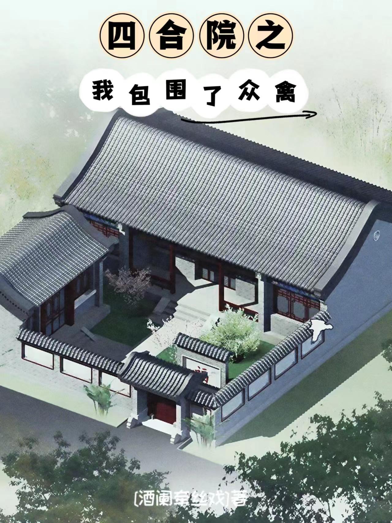 四合院我是