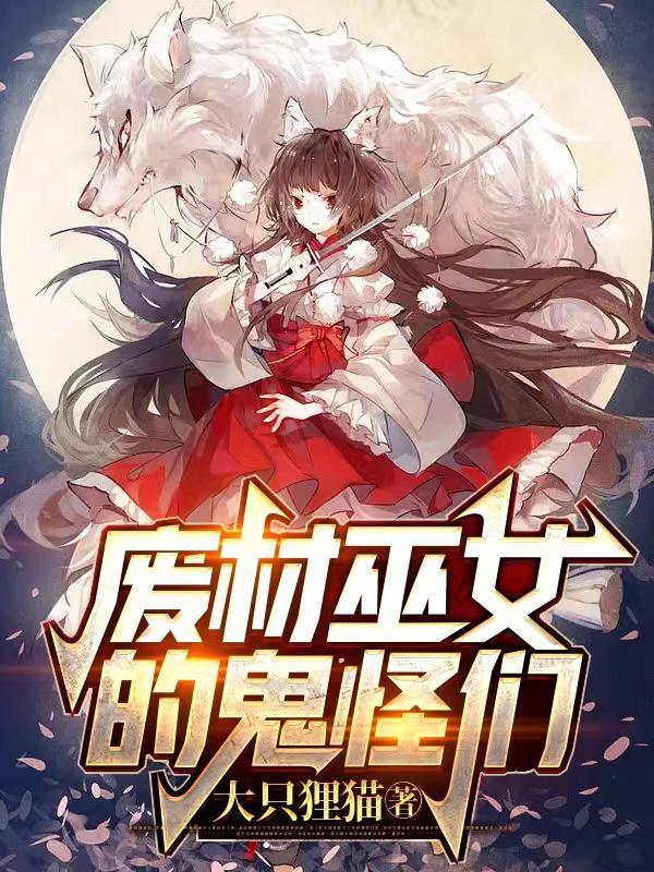 废材巫女的鬼怪们漫画全集