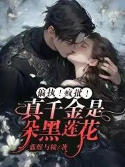 偏执疯批真千金是朵黑莲花蓝煜
