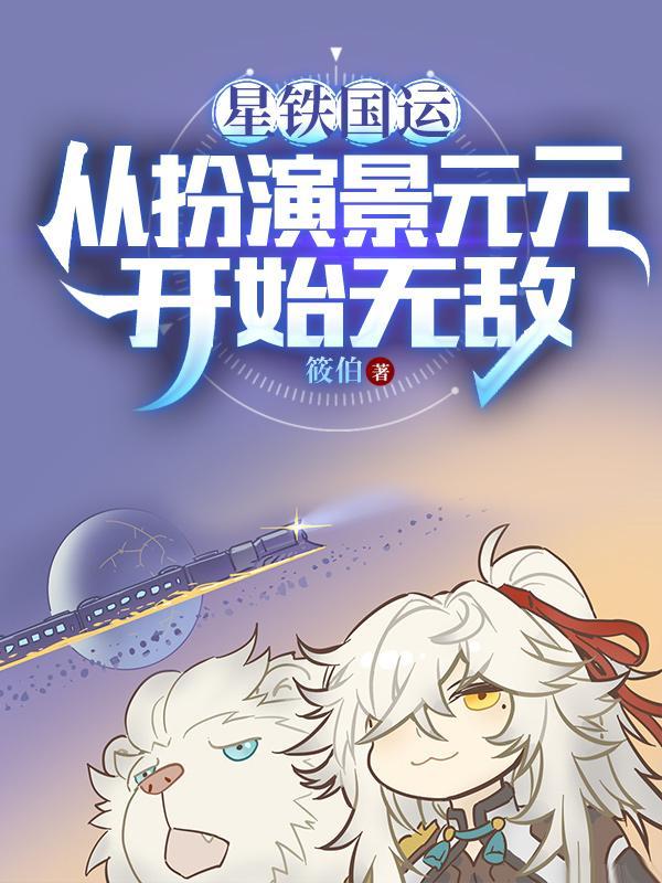 我被星神们哄抢番茄