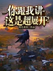 你跟我讲这是超展开的英语
