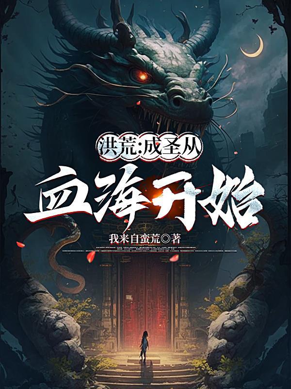 洪荒成圣传