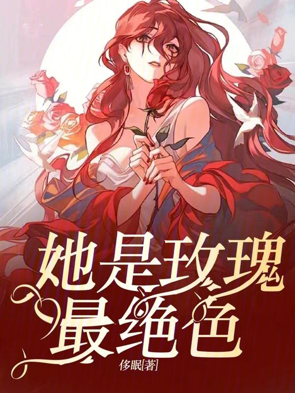 他是毒玫瑰玫瑰