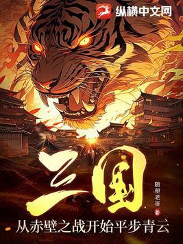 回到三国赤壁之战第几集
