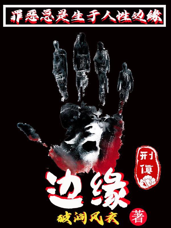 边缘辑私