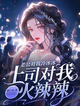 上司对我火辣辣 明言星