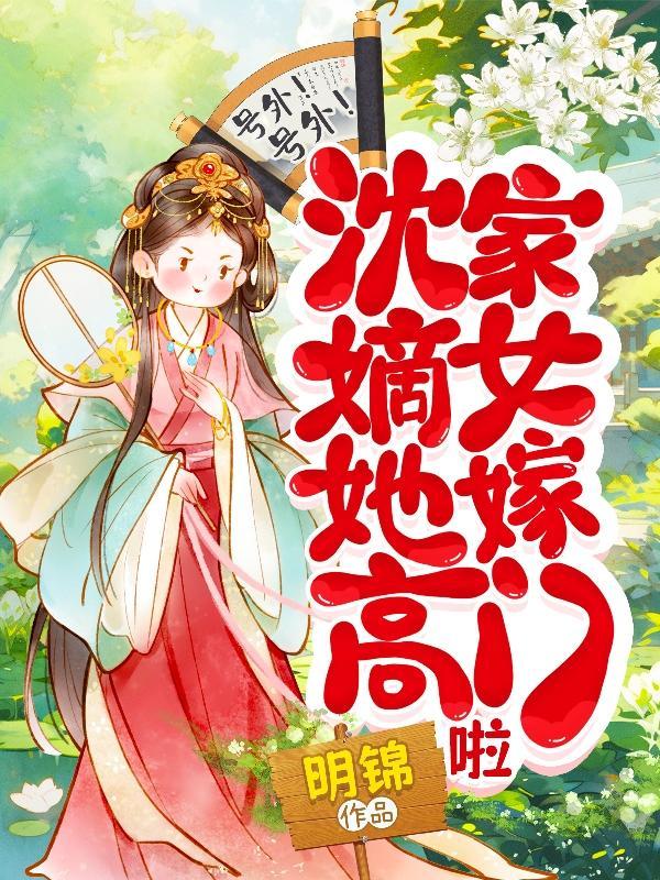 沈家姑娘