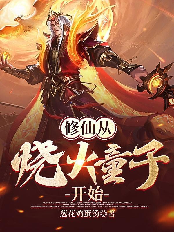 修仙从钻木取火开始百度百科