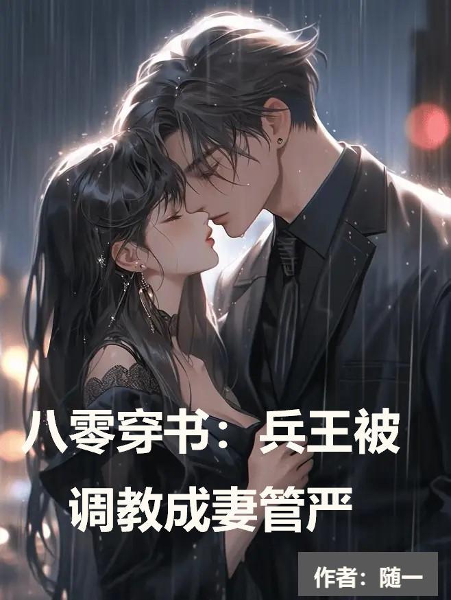 八零穿书兵王被调教成妻管严
