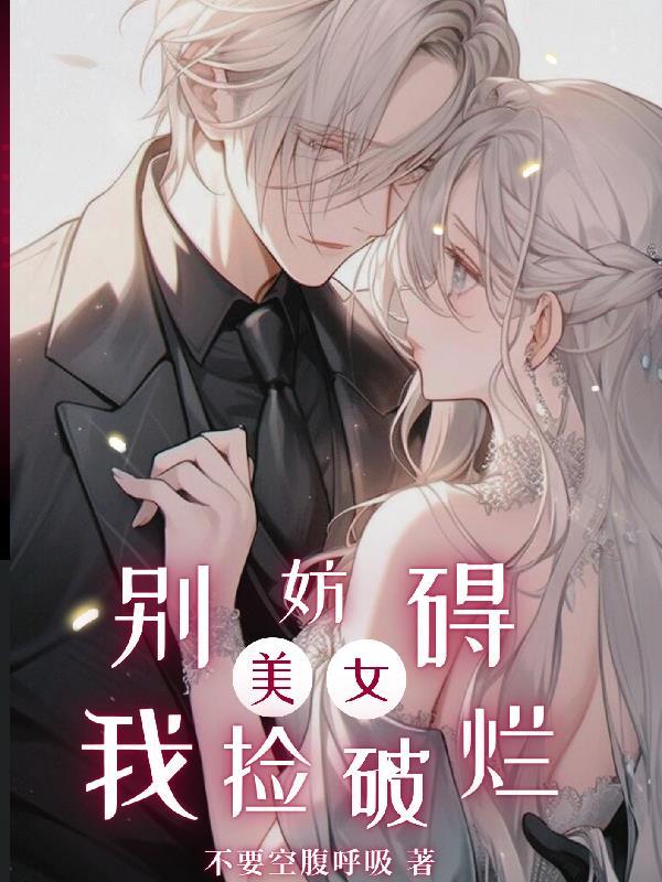 别捡陌生美女