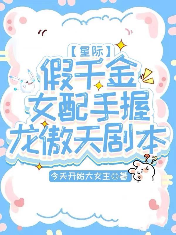 假千金女配逆袭了