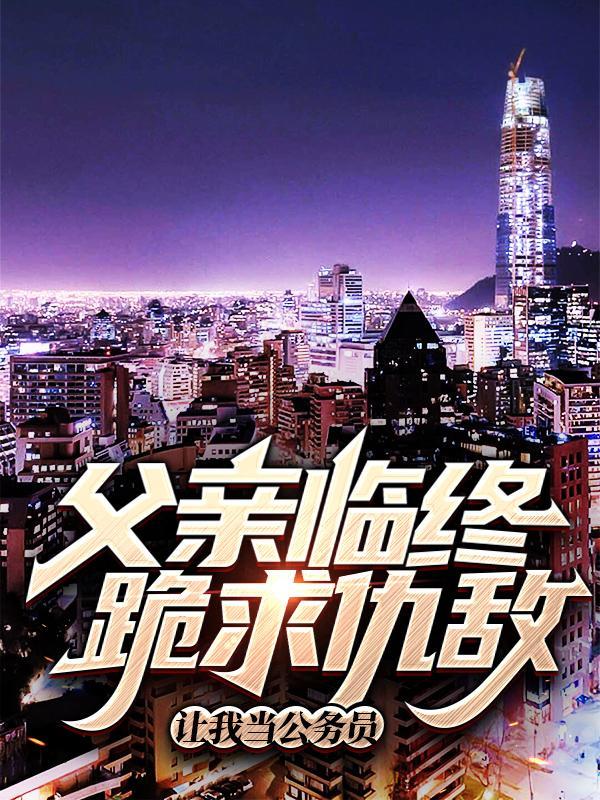 父亲让我下跪