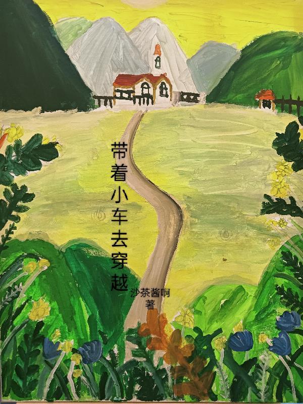 带着汽车穿越唐朝