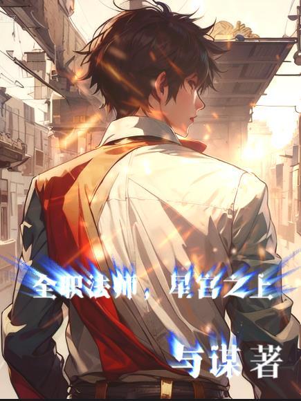 全职法师星宫之上百度百科