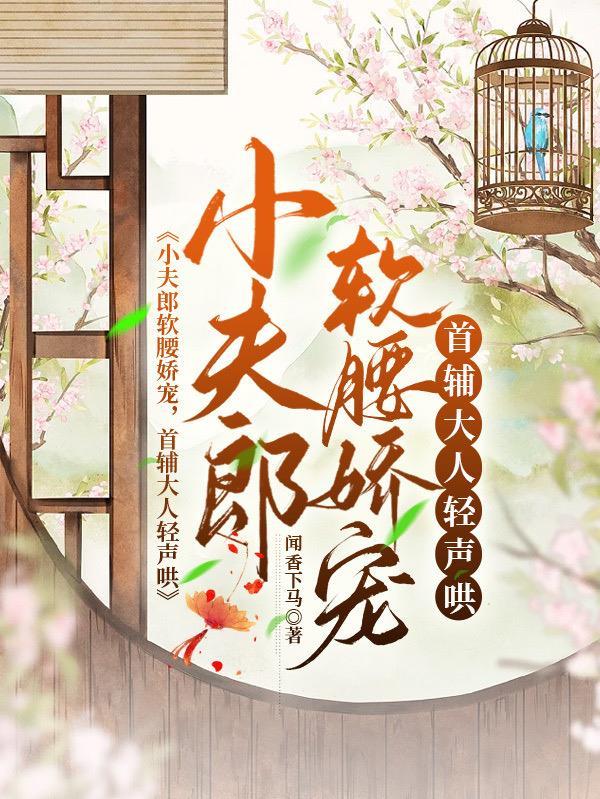 家养小首辅作者闻香下马著